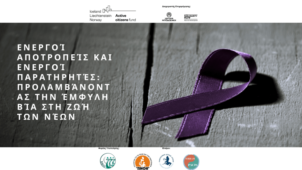 Invitation to the Info-Day “Active Preventers and Active Bystanders: Preventing Gender-Based Violence in youth’s life” – in Greek